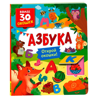 Книжка Азбука Книги с окошками Росмэн 40870 1